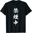 禁煙中 面白いtシャツ タバコ メンズ おもしろ 筆文字 面白い 服 オリジナル おもしろグッズ 文字Tシャツ ネタ Tシャツ