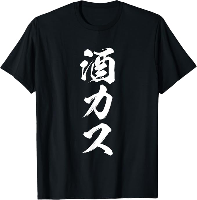 酒カス 面白いtシャツ 酒 メンズ おもしろ 筆文字 面白い 服 オリジナル おもしろグッズ 文字Tシャツ ..