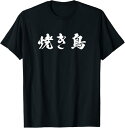 【楽天スーパーSALE】焼き鳥 面白いtシャツ 文字入り メンズ おもしろ 筆文字 面白い 服 オリジナル おもしろグッズ 文字Tシャツ ネタ Tシャツ