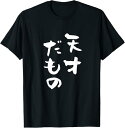 【楽天スーパーSALE】天才だもの 面白いtシャツ 文字入り メンズ おもしろ 面白い 服 オリジナル おもしろグッズ 文字Tシャツ ネタ Tシャツ