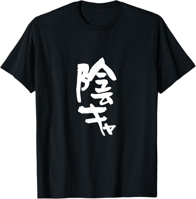 乐天商城 - 陰キャ 面白いtシャツ 筆文字 文字入り メンズ おもしろ 面白い 服 オリジナル グッズ 文字Tシャツ ネタ Tシャツ
