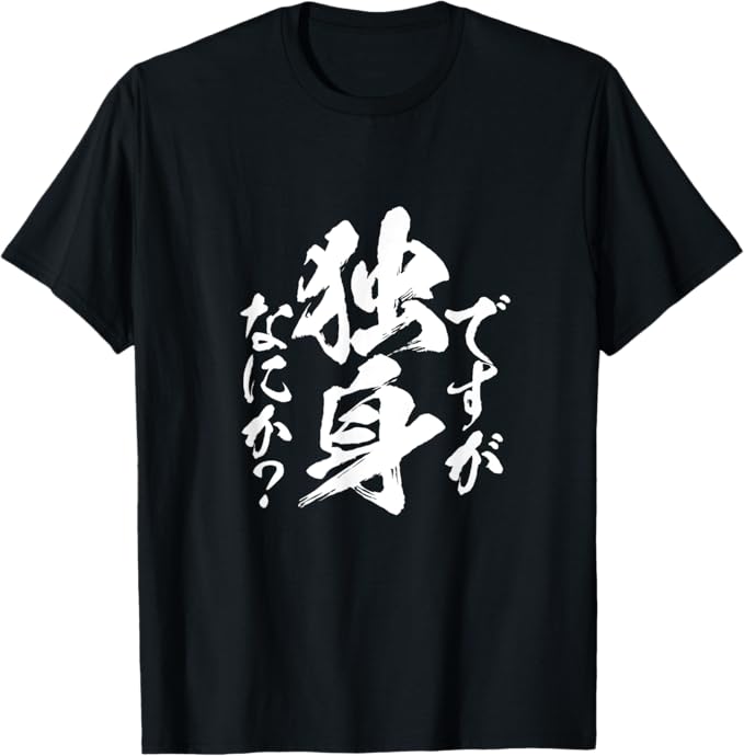 Rakuten - 独身 面白いtシャツ ネタ おもしろ 男性 女性 メンズ 筆文字 面白い 服 文字Tシャツ グッズ プレゼント Tシャツ