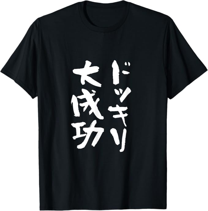 乐天商城 - ドッキリ大成功　ネタ　面白いtシャツ 文字入り メンズ おもしろ 面白い 服 オリジナル おもしろグッズ 文字Tシャツ Tシャツ