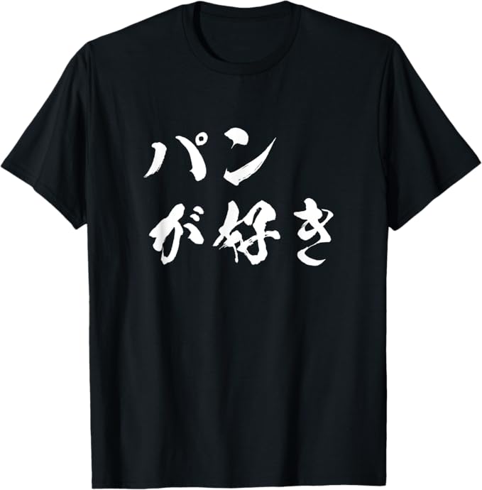 乐天商城 - パンが好き 面白いtシャツ 文字入り メンズ おもしろ 面白い 服 オリジナル おもしろグッズ 文字Tシャツ ネタ Tシャツ