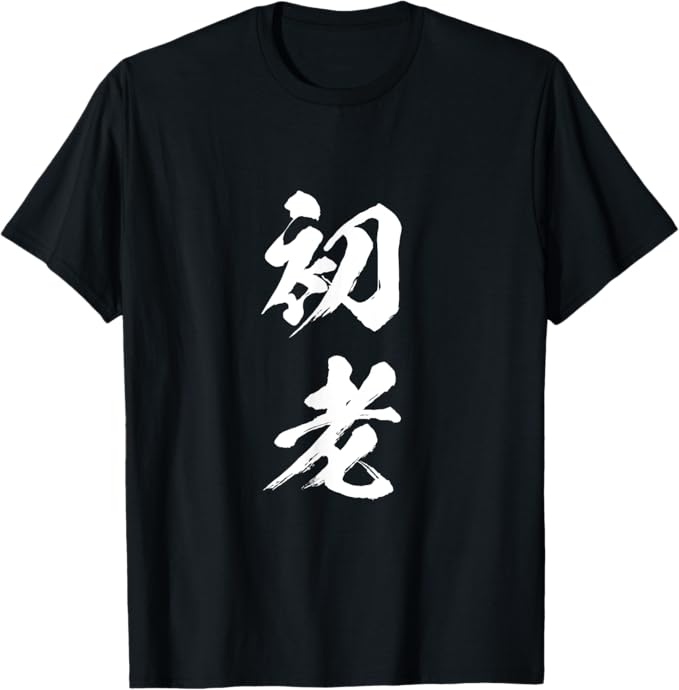 Rakuten - 初老　面白いtシャツ 文字入り メンズ おもしろ 面白い 服 オリジナル おもしろグッズ 文字Tシャツ ネタ Tシャツ