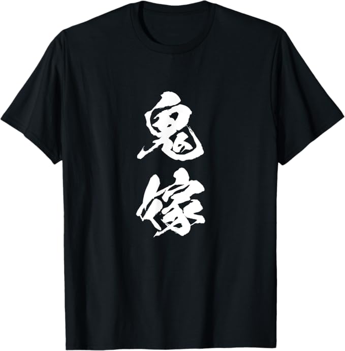 鬼嫁 面白いtシャツ 文字入り 夫婦 メンズ おもしろ 漢字 面白い 服 オリジナル おもしろグッズ 文字 恐妻家 ネタ Tシャツ