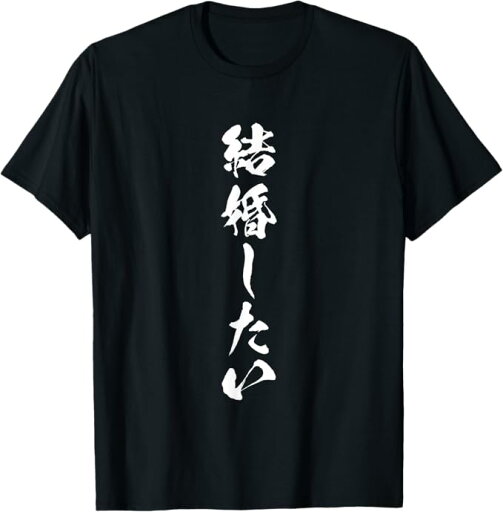 結婚したい 面白いtシャツ 文字入り メンズ おもしろ 面白い 服 オリジナル おもしろグッズ 文字Tシャツ ネタ Tシャツ 結婚したい 面白いtシャツ 文字入り メンズ おもしろ 面白い 服 オリジナル おもしろグッズ 文字Tシャツ ネタ Tシャツ