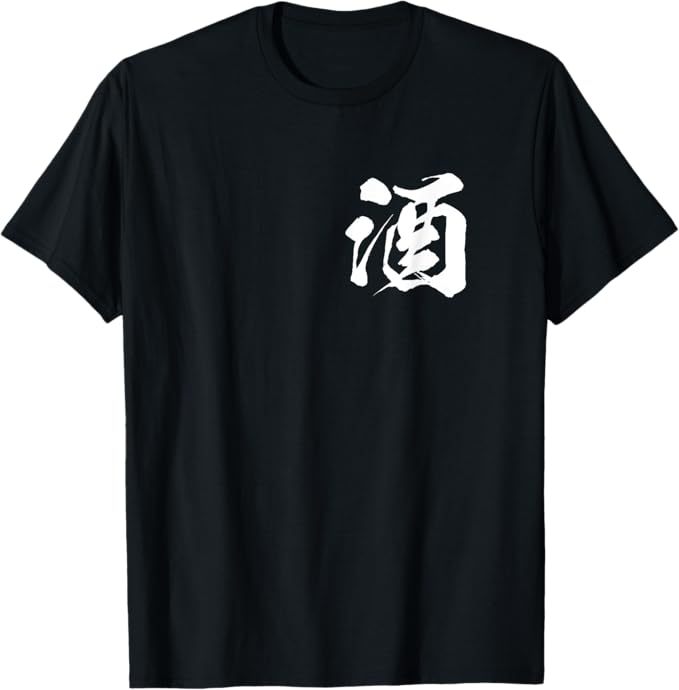 乐天商城 - 面白いtシャツ 酒 メンズ おもしろ 筆文字 面白い 服 オリジナル おもしろグッズ 文字Tシャツ ネタ Tシャツ