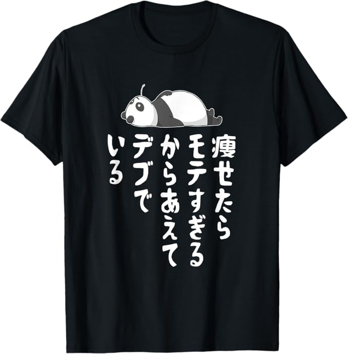 Rakuten - 【楽天スーパーSALE】おもしろtシャツ　痩せたらモテすぎるからあえてデブでいる　ギャグ ネタ ウケ狙い 贈り物 ギフト Tシャツ