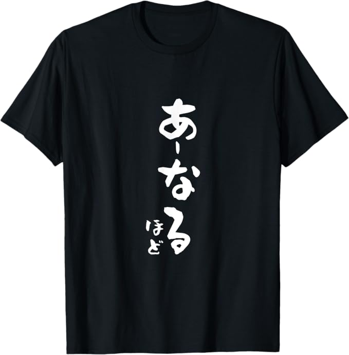 Rakuten - なるほど　面白いtシャツ 文字入り メンズ おもしろ 面白い 服 オリジナル おもしろグッズ 文字Tシャツ ネタ 下ネタ Tシャツ