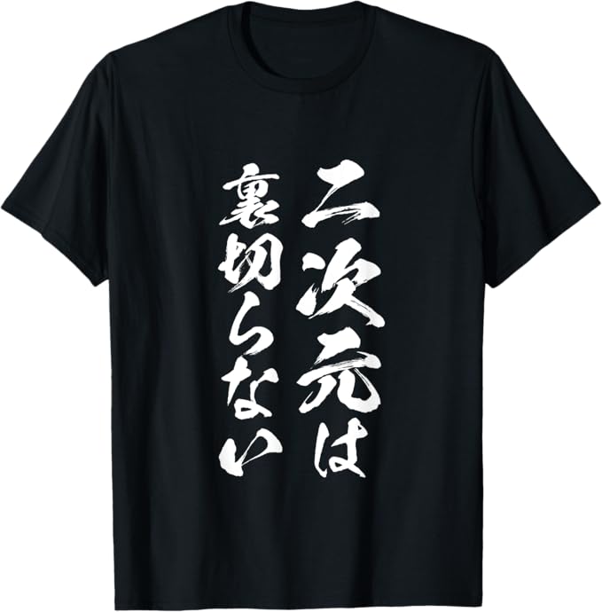 Rakuten - 【楽天スーパーSALE】二次元　アニメ　面白いtシャツ 文字入り メンズ おもしろ 面白い 服 オリジナル グッズ 文字Tシャツ ネタ 筆文字 Tシャツ
