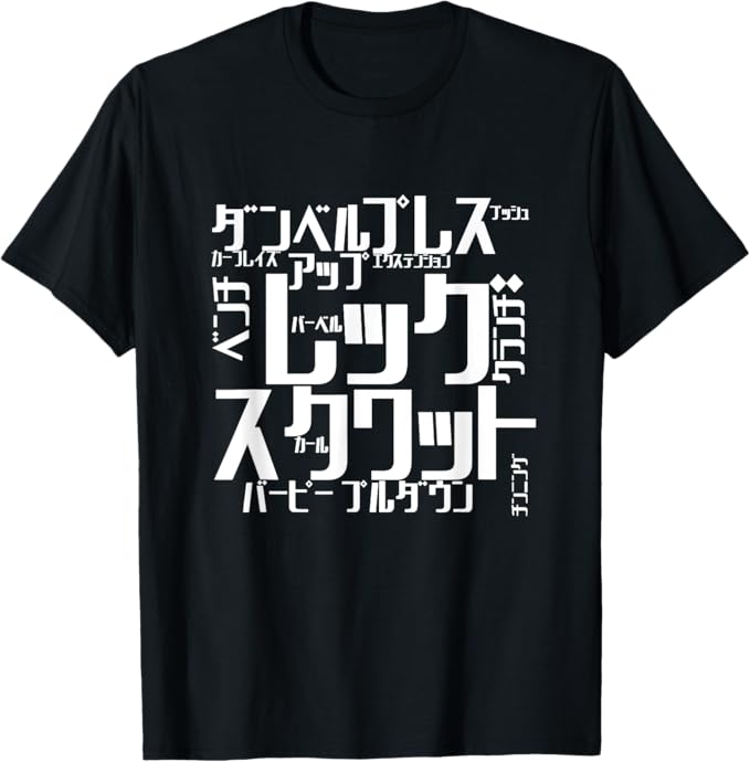 乐天商城 - 筋トレ メニュー 面白いtシャツ 　文字入り メンズ おもしろ 面白い 服 おもしろグッズ 文字Tシャツ ネタ Tシャツ