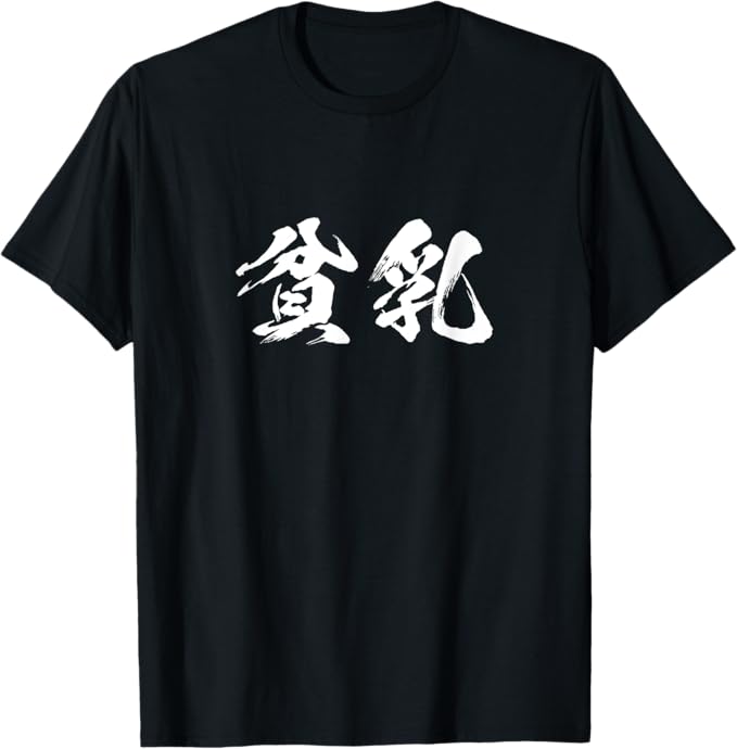 Rakuten - 貧乳　面白いtシャツ 文字入り メンズ おもしろ 面白い 服 オリジナル おもしろグッズ 文字Tシャツ 下ネタ Tシャツ