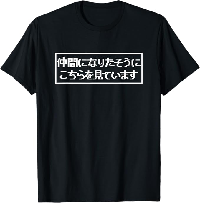 Rakuten - 【楽天スーパーSALE】仲間になりたそうにこちらを見ている 面白いtシャツ 文字入り メンズ おもしろ グッズ 面白い 服 文字Tシャツ ネタ Tシャツ