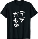 【楽天スーパーSALE】デブだもの 面白いtシャツ メンズ おもしろ 筆文字 面白い 服 オリジナル おもしろグッズ 文字Tシャツ ネタ Tシャツ