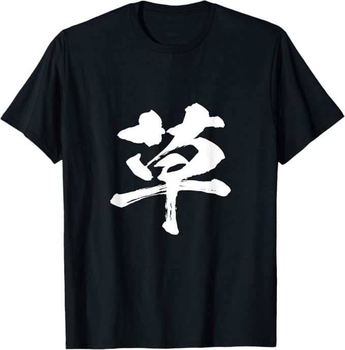 Rakuten - 【楽天スーパーSALE】草 面白いtシャツ 文字入り メンズ おもしろ 面白い 服 オリジナル おもしろグッズ 文字Tシャツ ネタ　ギャグ Tシャツ