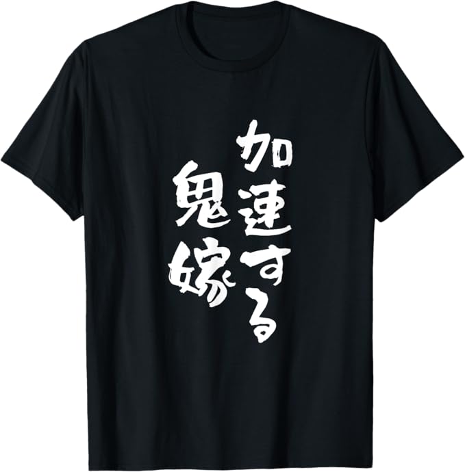 Rakuten - 加速する鬼嫁 面白いtシャツ 文字入り 妻 母 おもしろ 女性 面白い 服 オリジナル おもしろグッズ 文字 ネタ Tシャツ