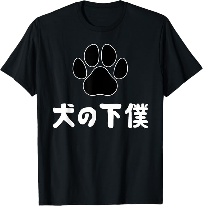 Rakuten - 犬の下僕 面白いtシャツ 犬 わんこ 文字入り メンズ おもしろ 面白い 服 おもしろグッズ 文字 Tシャツ