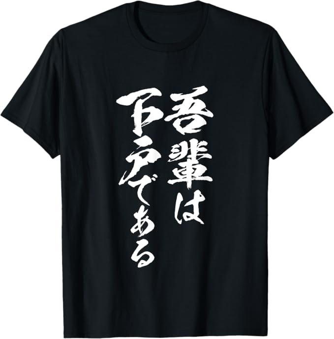 Rakuten - 【楽天スーパーSALE】吾輩は下戸 面白いtシャツ 酒 メンズ おもしろ 筆文字 面白い 服 オリジナル おもしろグッズ 文字Tシャツ ネタ Tシャツ