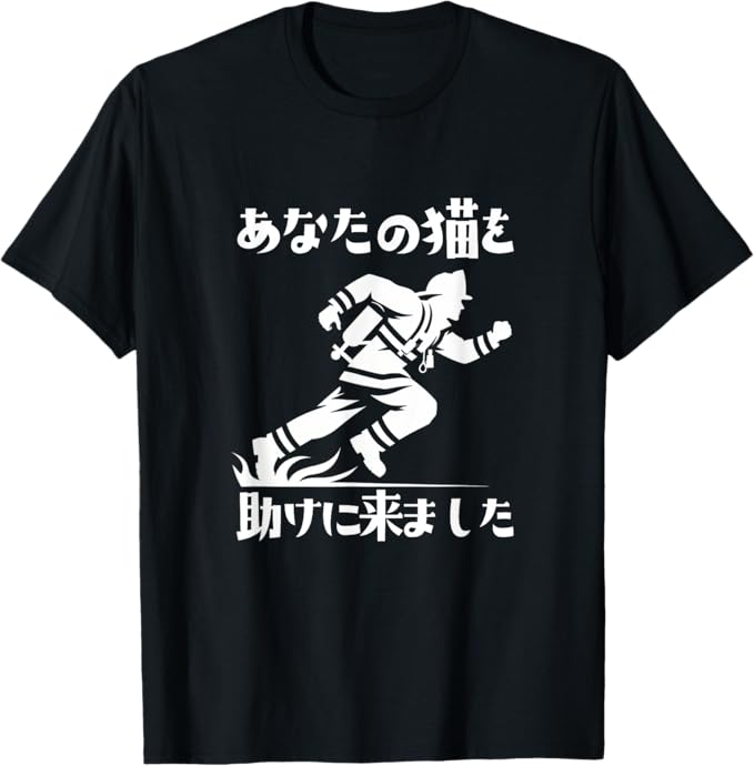 Rakuten - 【楽天スーパーSALE】あなたの猫を助けに来ました 消防士 面白いtシャツ 消防隊 おもしろ 面白い 服 オリジナル おもしろグッズ ネタ 消防団 Tシャツ