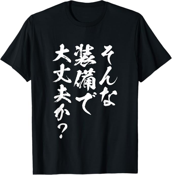 Rakuten - 【楽天スーパーSALE】そんな装備で大丈夫か？ 面白いtシャツ 文字入り メンズ おもしろ 面白い 服 オリジナル おもしろグッズ 文字Tシャツ ネタ Tシャツ