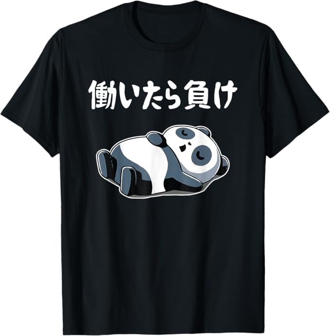 Rakuten - 働いたら負け 面白いtシャツ 文字入り メンズ おもしろ 面白い 服 オリジナル おもしろグッズ 文字 パンダ Tシャツ