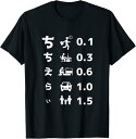 父 父えらい 面白いtシャツ 視力検査 父の日 文字入り 夫婦 おもしろ 面白い 服 メンズ 文字Tシャツ プレゼント ネタ Tシャツ
