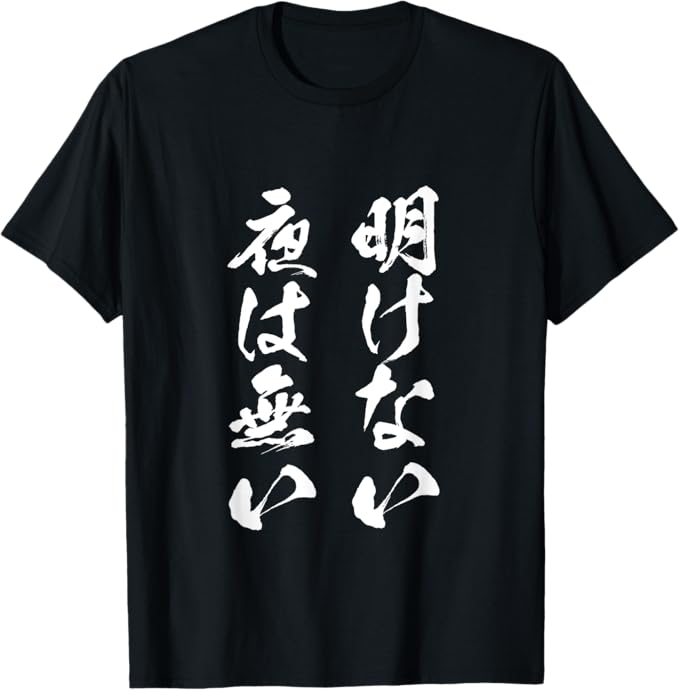 乐天商城 - 明けない夜は無い　面白いtシャツ 文字入り メンズ おもしろ 服 オリジナル おもしろグッズ 文字Tシャツ ネタ 名言 Tシャツ