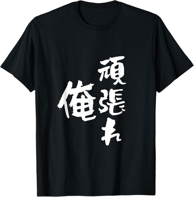頑張れ俺　ネタ　面白いtシャツ 文字入り メンズ おもしろ 面白い 服 オリジナル おもしろグッズ 文字Tシャツ Tシャツ