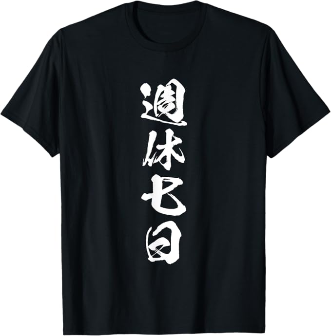 乐天商城 - 週休七日　面白いtシャツ 文字入り メンズ おもしろ 面白い 服 オリジナル おもしろグッズ 文字Tシャツ ネタ Tシャツ