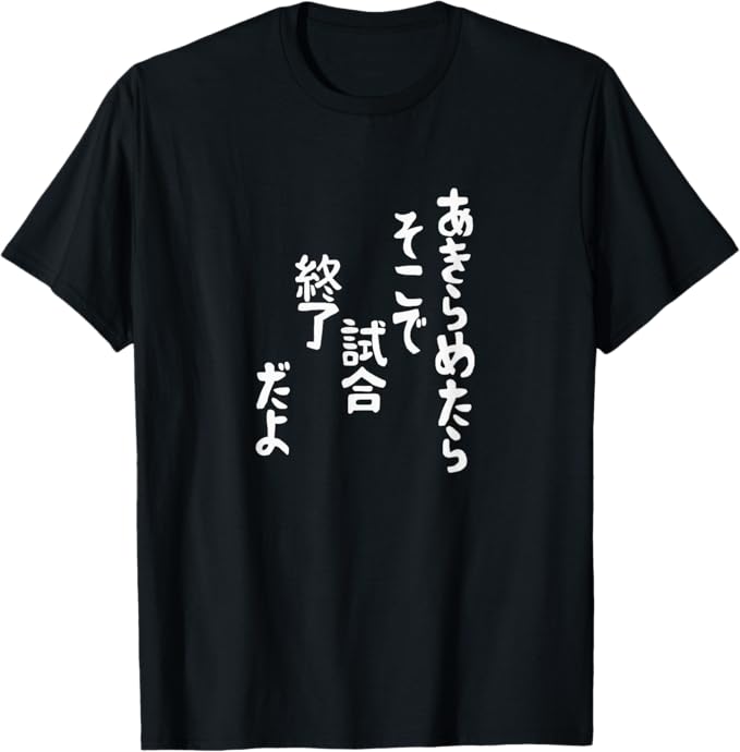 Rakuten - 【楽天スーパーSALE】おもしろ tシャツ の 【あきらめたらそこで試合終了だよ】 面白い Tシャツ