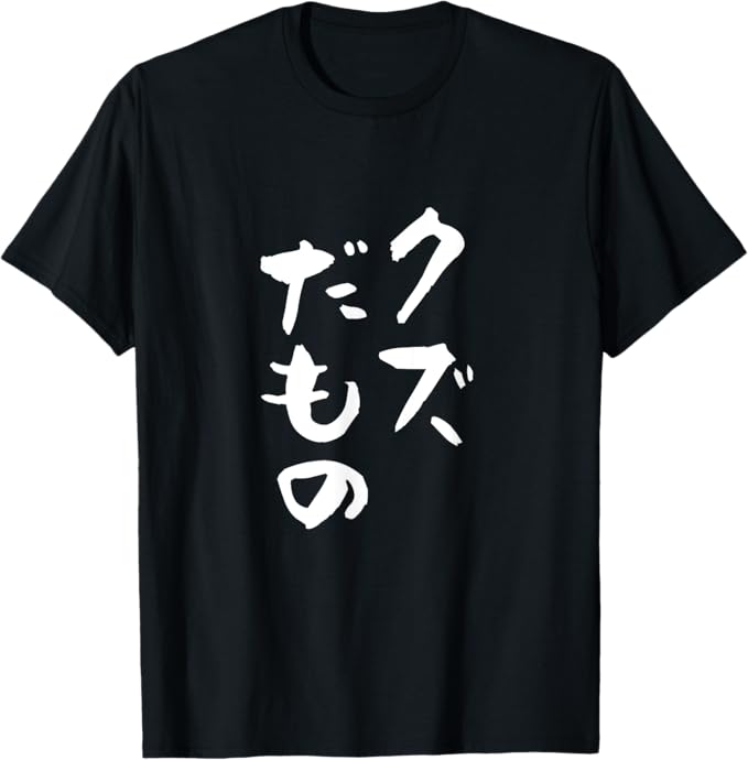 乐天商城 - クズだもの　面白いtシャツ 文字入り メンズ おもしろ 面白い 服 オリジナル おもしろグッズ 文字Tシャツ ネタ Tシャツ