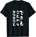 できることからコツコツと 面白いtシャツ 文字入り メンズ おもしろ 面白い 服 おもしろグッズ 文字Tシャツ ネタ Tシャツ