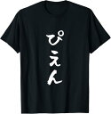 ぴえん 面白いtシャツ 文字入り メンズ おもしろ 面白い 服 オリジナル おもしろグッズ 文字Tシャツ ネタ Tシャツ