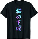 猫の下僕 面白いtシャツ 猫 にゃんこ 文字入り メンズ おもしろ 面白い 服 おもしろグッズ 文字Tシャツ ネタ Tシャツ