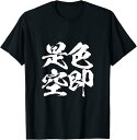 色即是空 仏教 面白いtシャツ 文字入り メンズ おもしろ 面白い 服 オリジナル ダサい グッズ 文字Tシャツ ネタ Tシャツ