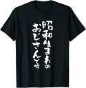 昭和生まれのおじさんです 面白いtシャツ 文字入り メンズ おもしろ 面白い 服 オリジナル おもしろグッズ 文字Tシャツ ネタ Tシャツ