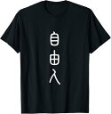 自由人 面白いtシャツ 文字入り 筆文字 メンズ おもしろ 面白い 服 オリジナル おもしろグッズ 文字Tシャツ ネタ Tシャツ