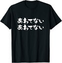 あわてない 面白いtシャツ 文字入り メンズ おもしろ 面白い 服 オリジナル おもしろグッズ 文字Tシャツ ネタ Tシャツ