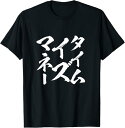 タイムイズマネー 面白いtシャツ 文字入り メンズ おもしろ 面白い 服 グッズ 文字Tシャツ ネタ 経済的自由 お金 Tシャツ