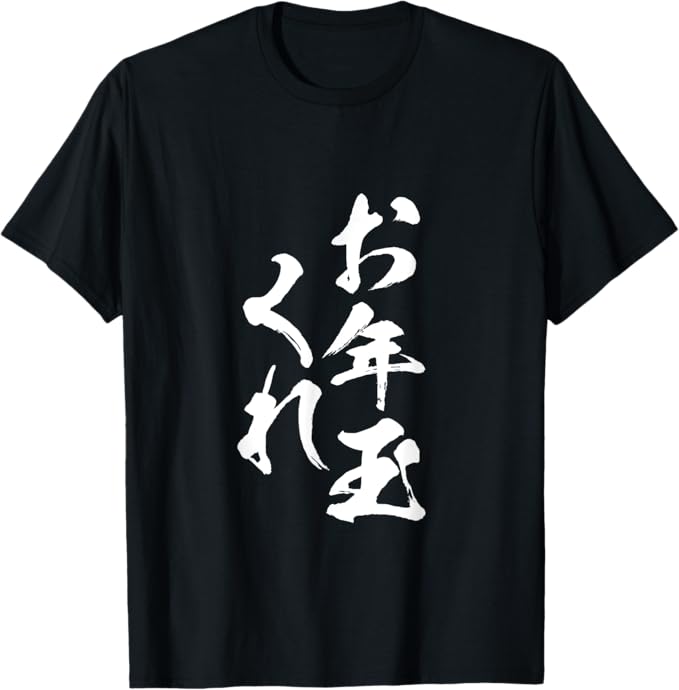 Rakuten - 【楽天スーパーSALE】お年玉くれ お正月 面白いtシャツ 文字入り メンズ おもしろ 面白い 服 おもしろグッズ 文字Tシャツ ネタ　ギャグ Tシャツ