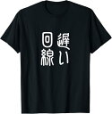 【楽天スーパーSALE】遅い回線 エンジニア 面白いtシャツ ラグ 文字入り メンズ おもしろ 面白い 服 オリジナル おもしろグッズ 文字Tシャツ ネタ Tシ...