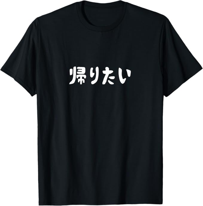 Rakuten - 【楽天スーパーSALE】おもしろ tシャツ の 【帰りたい】 面白い Tシャツ