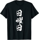 【楽天スーパーSALE】日曜日 面白いtシャツ 文字入り メンズ おもしろ 面白い 服 オリジナル おもしろグッズ 文字Tシャツ ネタ Tシャツ