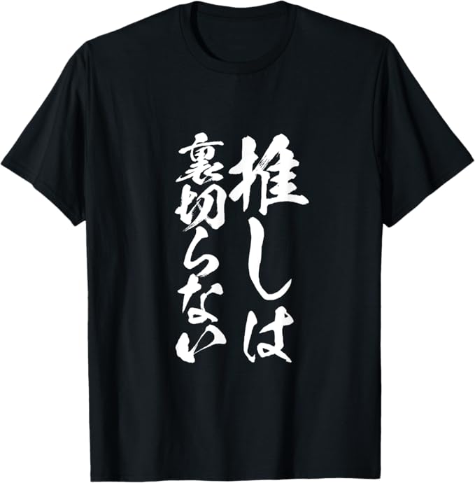 乐天商城 - 推し活 面白いtシャツ 二次元　アニメ　文字入り メンズ おもしろ 面白い 服 グッズ 文字Tシャツ ネタ 筆文字 Tシャツ