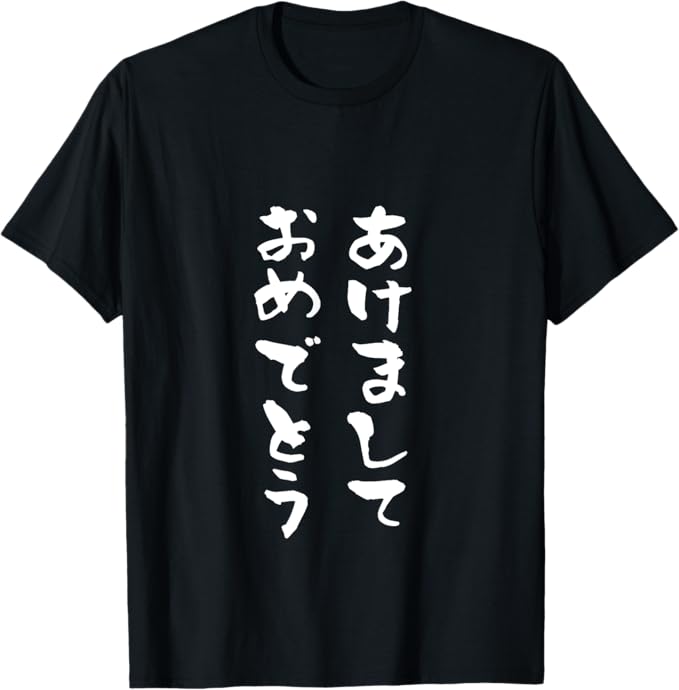 Rakuten - あけましておめでとう　正月 面白いtシャツ 文字入り メンズ おもしろ 面白い 服 おもしろグッズ 文字Tシャツ ネタ Tシャツ