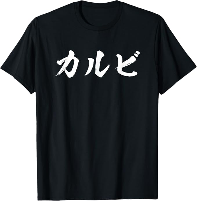 乐天商城 - 面白いtシャツ カルビ 焼肉 文字入り メンズ おもしろ 面白い 服 オリジナル おもしろグッズ 文字Tシャツ ネタ Tシャツ