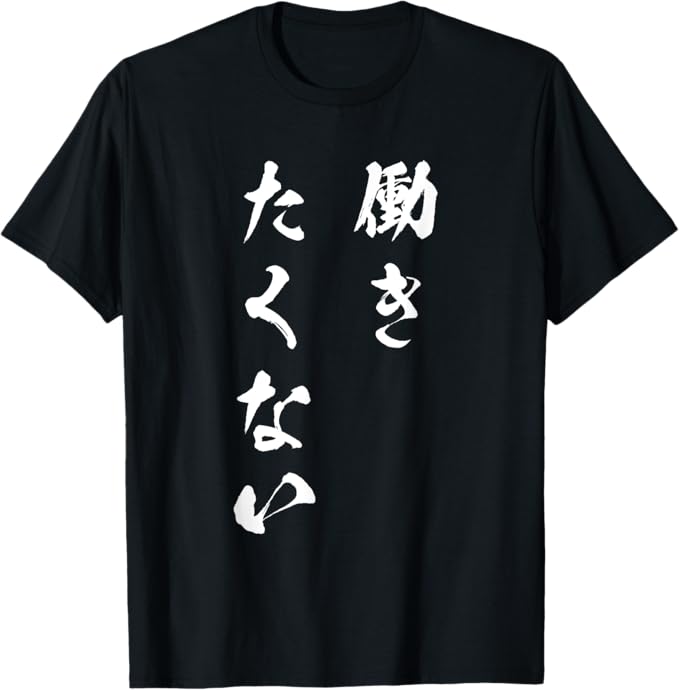 乐天商城 - 働きたくない　面白いtシャツ 文字入り メンズ おもしろ 面白い 服 オリジナル おもしろグッズ 文字Tシャツ ネタ Tシャツ