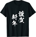 【楽天スーパーSALE】お正月 面白いtシャツ 文字入り 謹賀新年 元旦 メンズ おもしろ 面白い 服 おもしろグッズ 文字Tシャツ ネタ Tシャツ