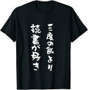 【楽天スーパーSALE】3度の飯より読書 面白いtシャツ 本の虫 文字入り メンズ おもしろ 面白い 服 おもしろグッズ 文字Tシャツ ネタ Tシャツ